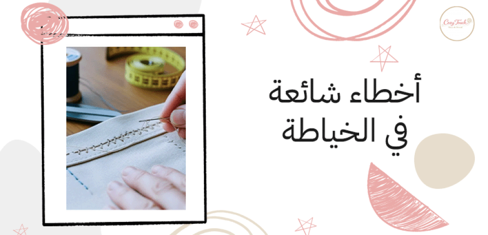 أخطاء شائعة في الخياطة