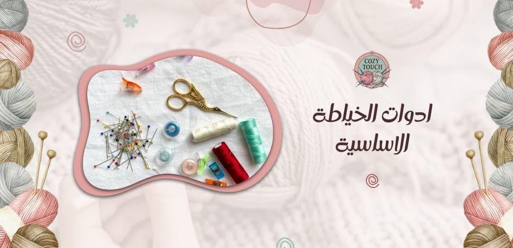 ادوات الخياطة الاساسية