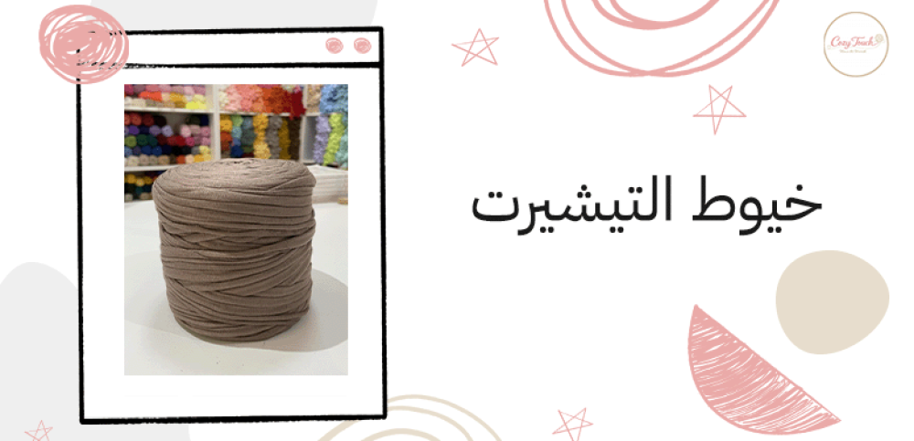 خيوط التيشيرت
