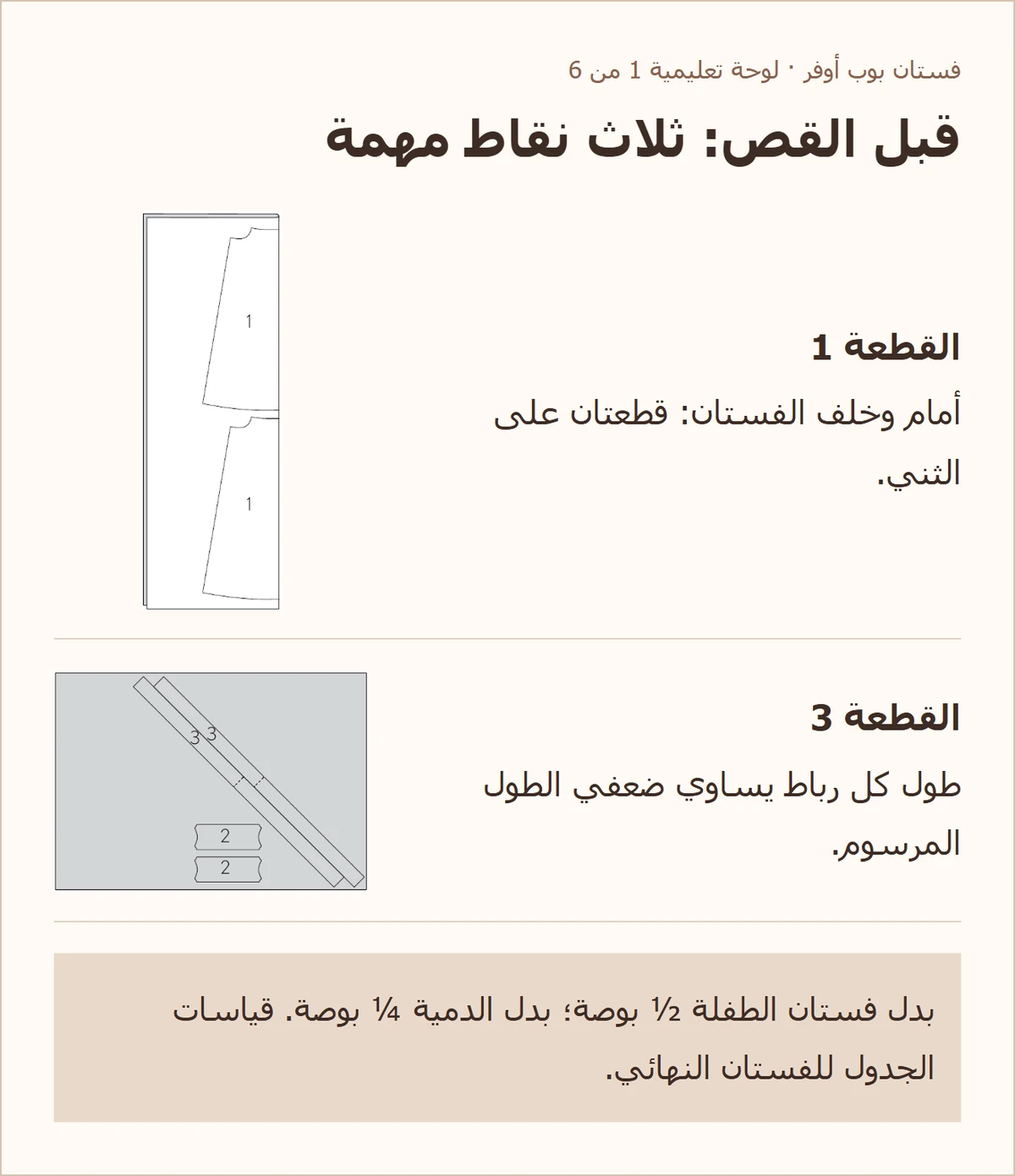 قبل القص: ثلاث نقاط مهمة — شرح مصوّر لباترون فستان بوب أوفر