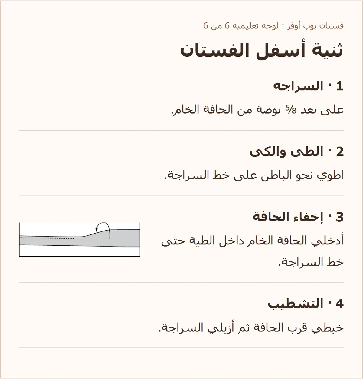 ثنية أسفل الفستان — شرح مصوّر لباترون فستان بوب أوفر