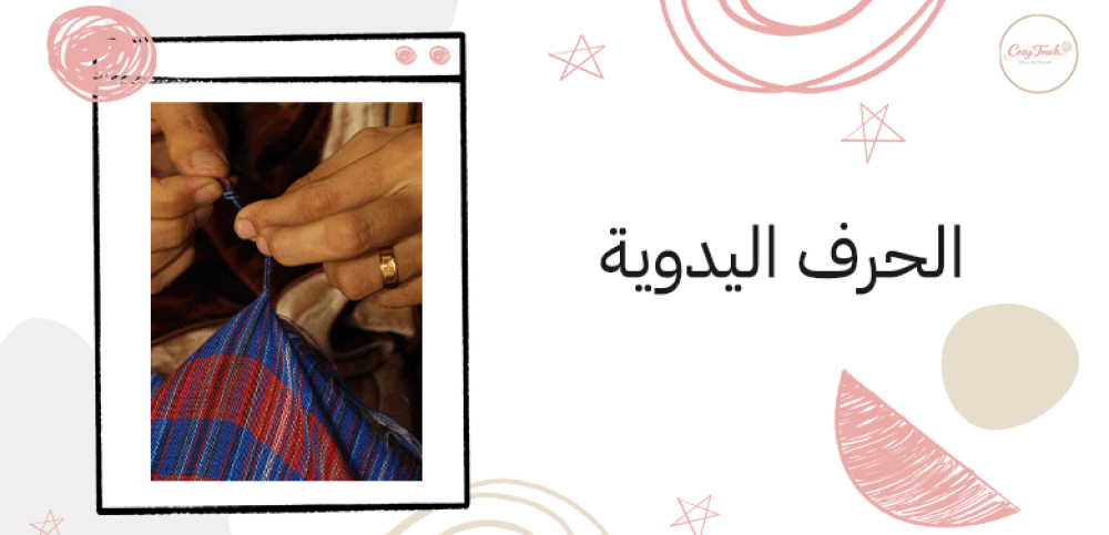 الحرف اليدوية