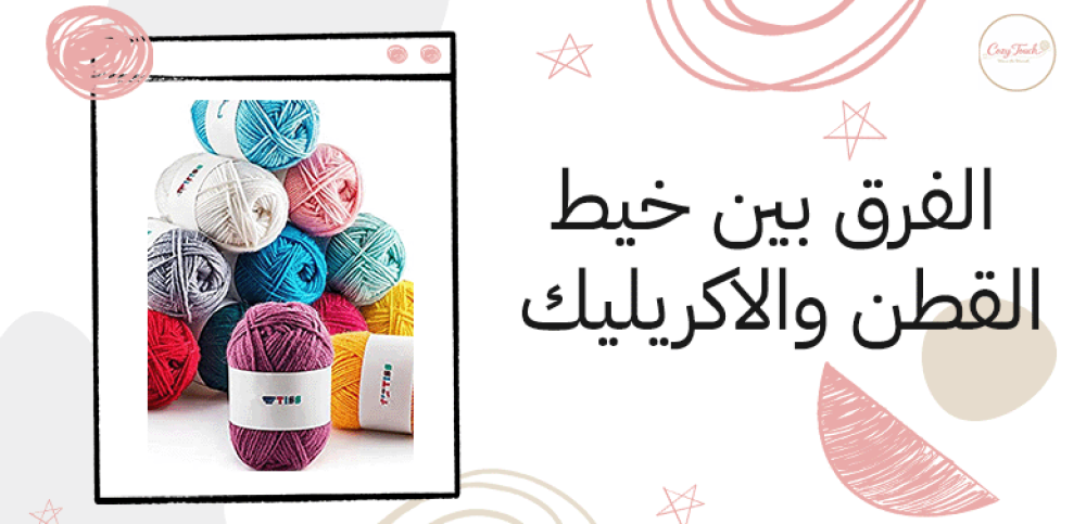 الفرق بين خيط القطن والاكريليك
