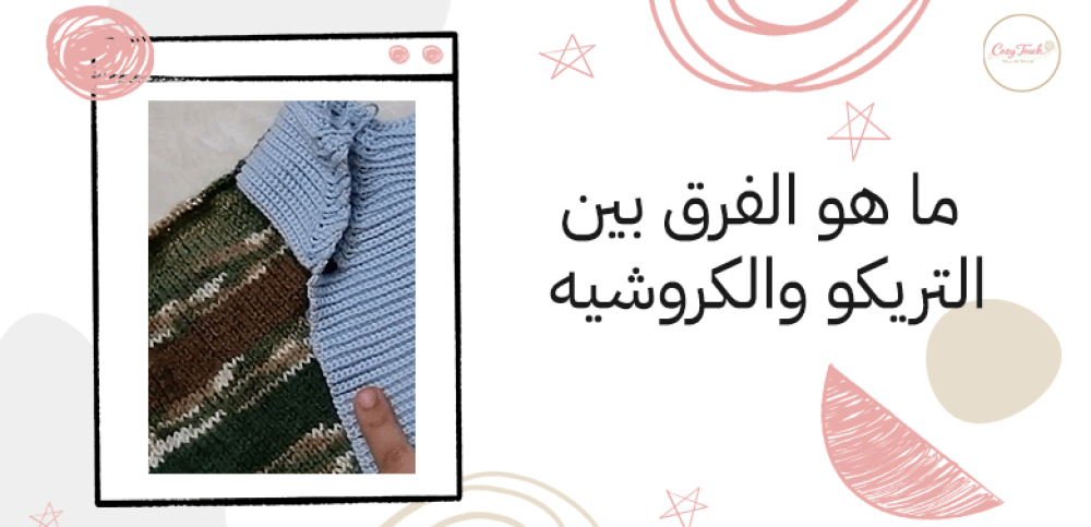 ما هو الفرق بين التريكو والكروشيه