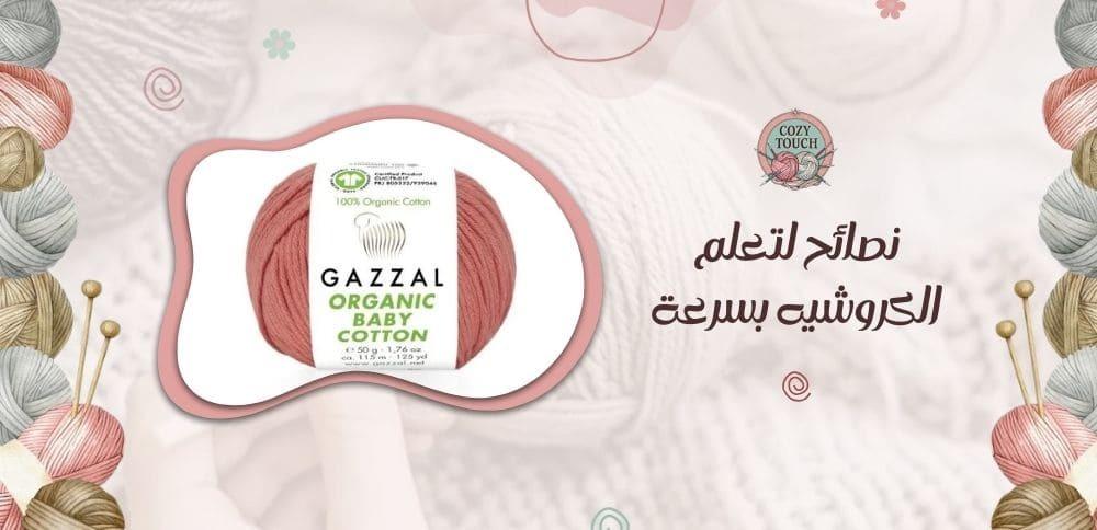 نصائح لتعلم الكروشيه بسرعة