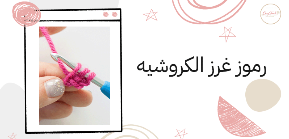 رموز غرز الكروشيه