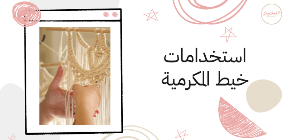 استخدامات خيط المكرمية