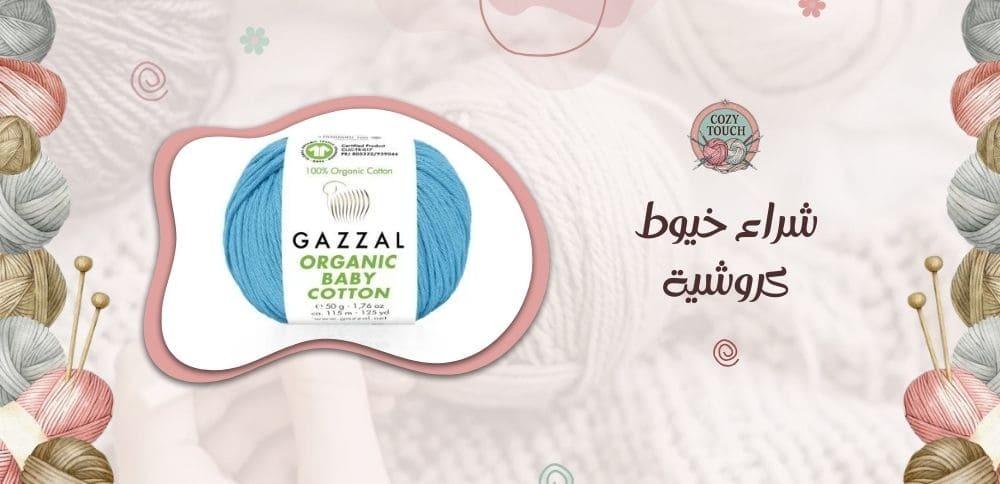 شراء خيوط كروشية