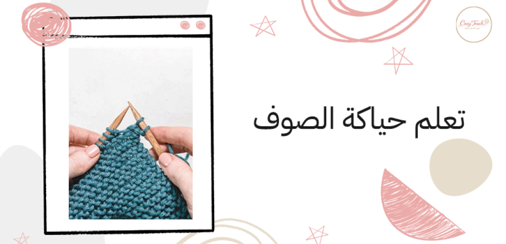تعلم حياكة الصوف