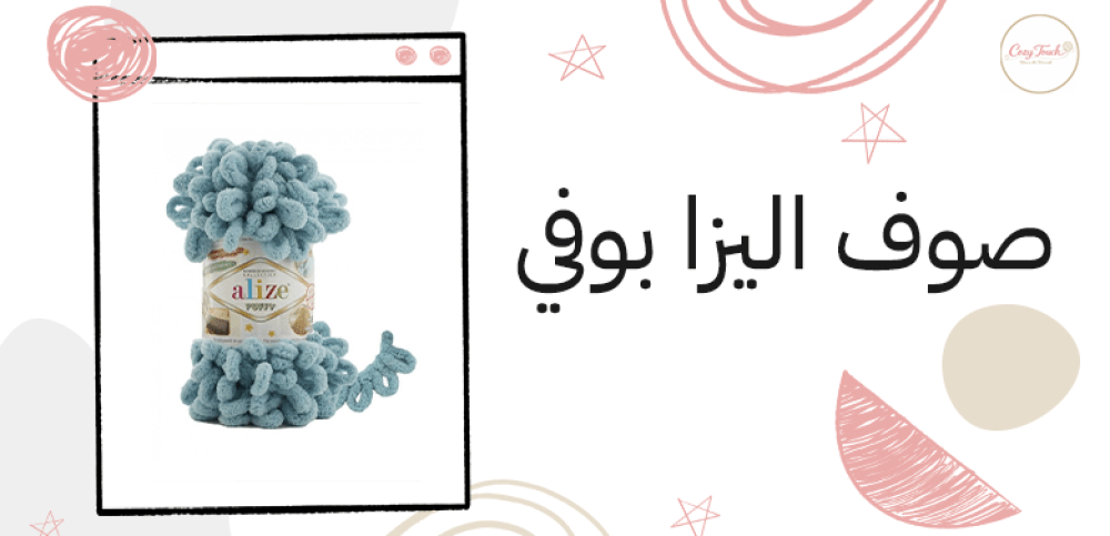 صوف اليزا بوفي