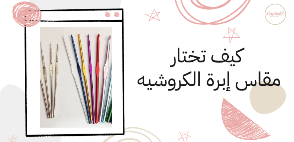 كيف تختار مقاس إبرة الكروشيه