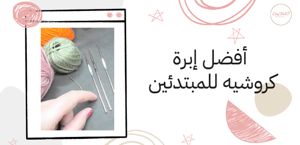 ما هي أفضل إبرة كروشيه للمبتدئين؟
