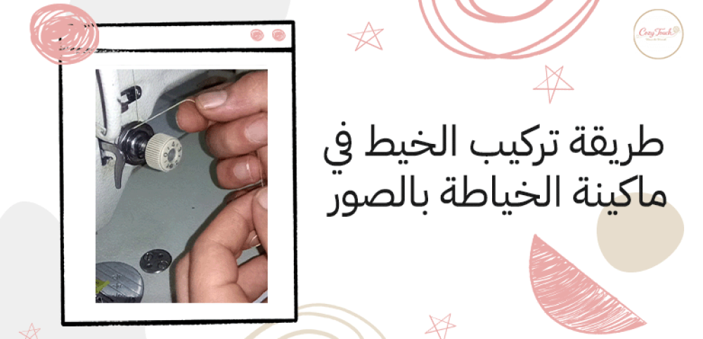 طريقة تركيب الخيط في ماكينة الخياطة بالصور