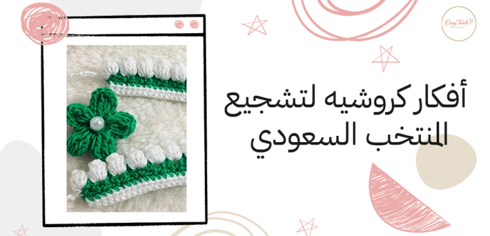 أفكار كروشيه لتشجيع المنتخب السعودي