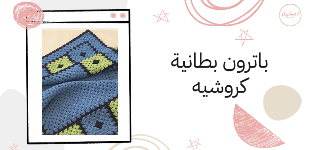 باترون بطانية كروشيه