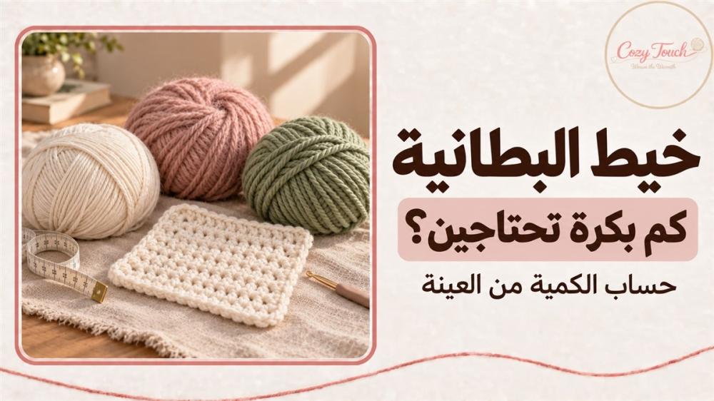 عينة كروشيه وخيوط وشريط قياس لحساب كمية خيط البطانية