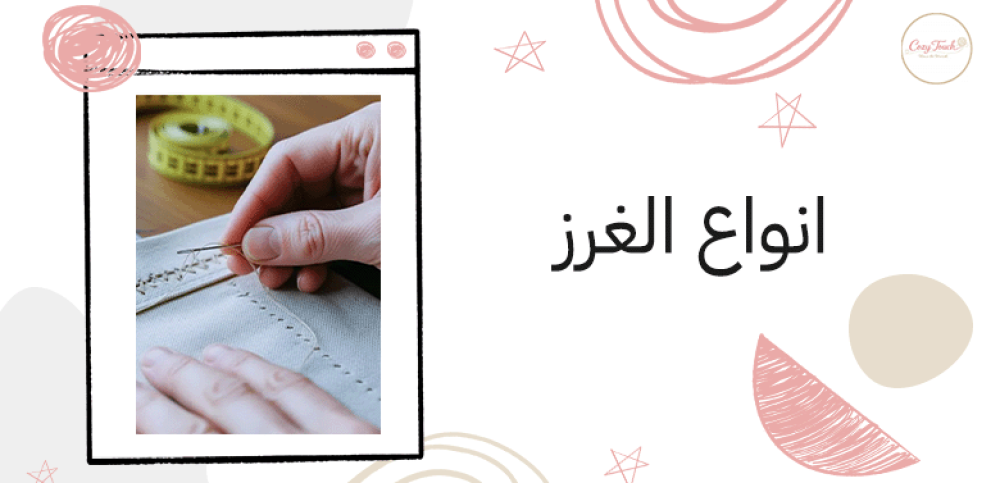 انواع الغرز