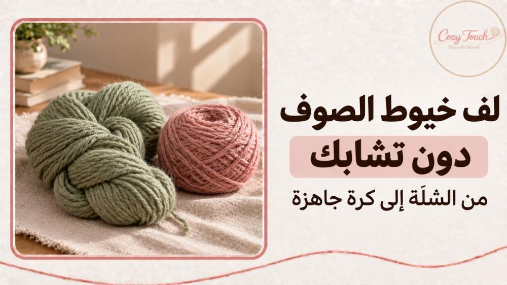شلة خيط وكرة ملفوفة توضحان تجهيز خيوط الصوف ولفها دون تشابك