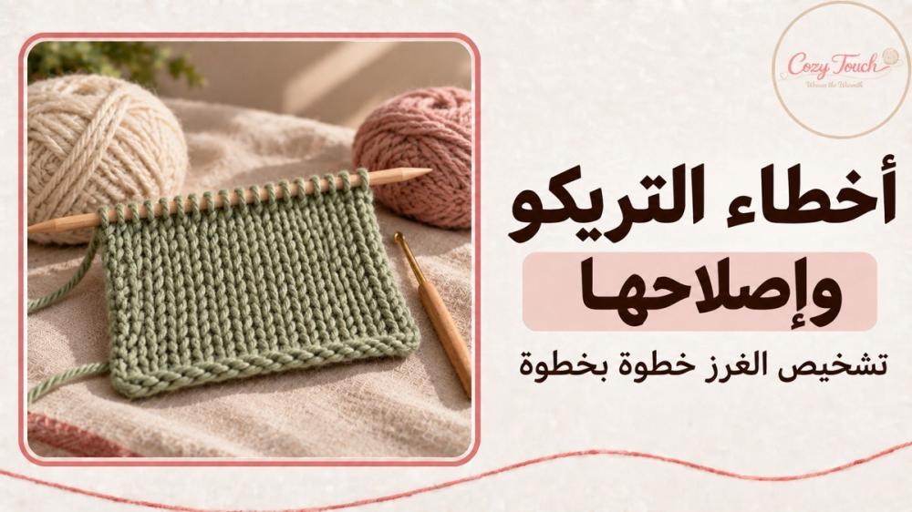 عينة تريكو خضراء وإبرة خشبية وسنارة لإصلاح الغرز