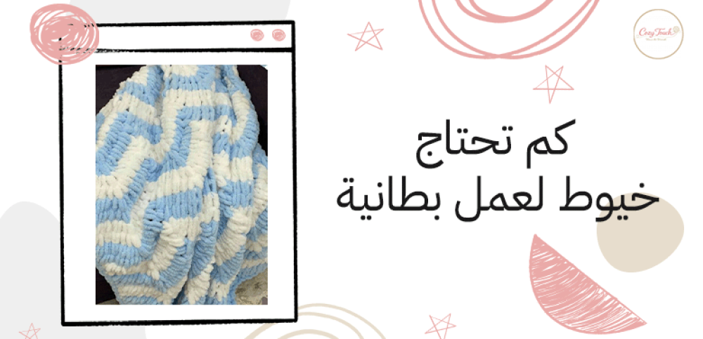 كم تحتاج خيوط لعمل بطانية