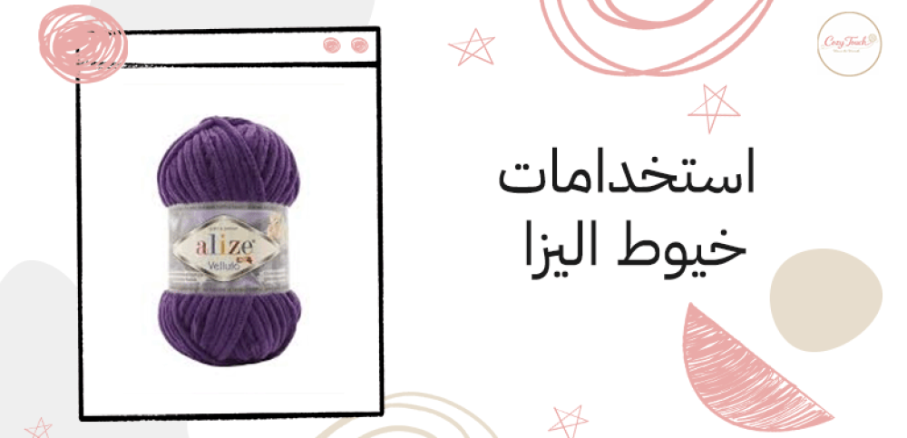 استخدامات خيوط اليزا
