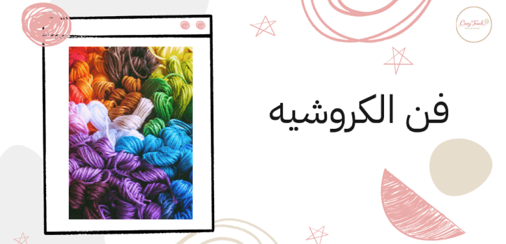 فن الكروشيه