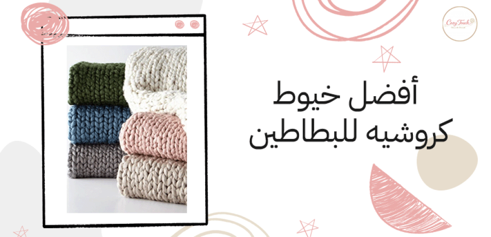 أفضل خيوط كروشيه للبطاطين