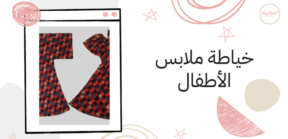خياطة ملابس الأطفال