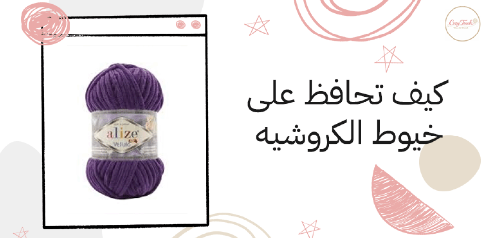 كيف تحافظ على خيوط الكروشيه