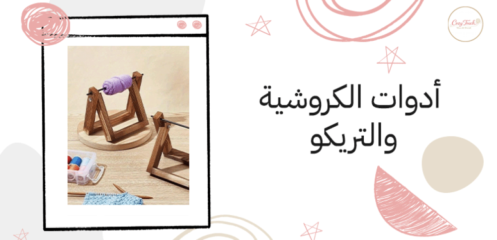 أدوات الكروشية والتريكو