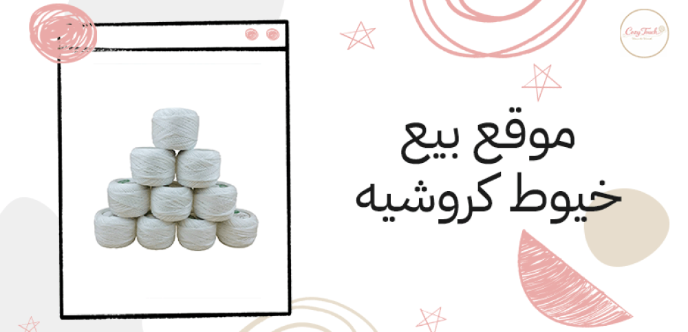 موقع بيع خيوط كروشيه