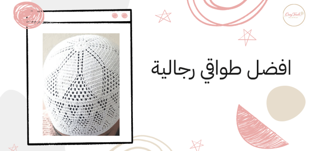 افضل طواقي رجالية