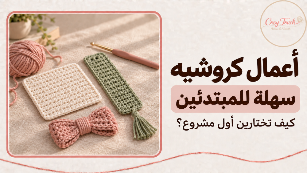 صورة تمثيلية لأعمال كروشيه: قاعدة كوب وفاصل كتاب وفيونكة