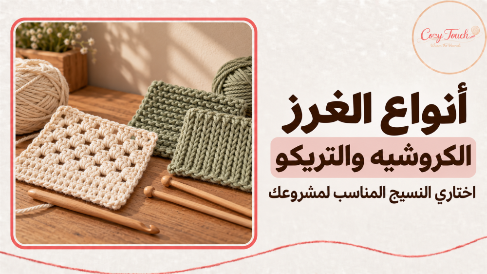 أنواع الغرز في الكروشيه والتريكو واختيار النسيج المناسب للمشروع