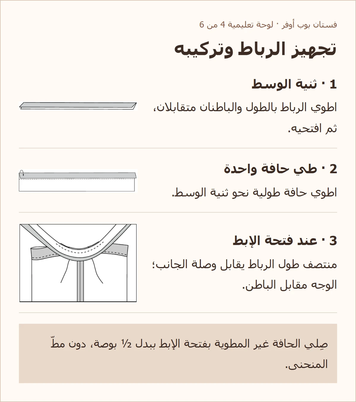 تجهيز الرباط وتركيبه — شرح مصوّر لباترون فستان بوب أوفر