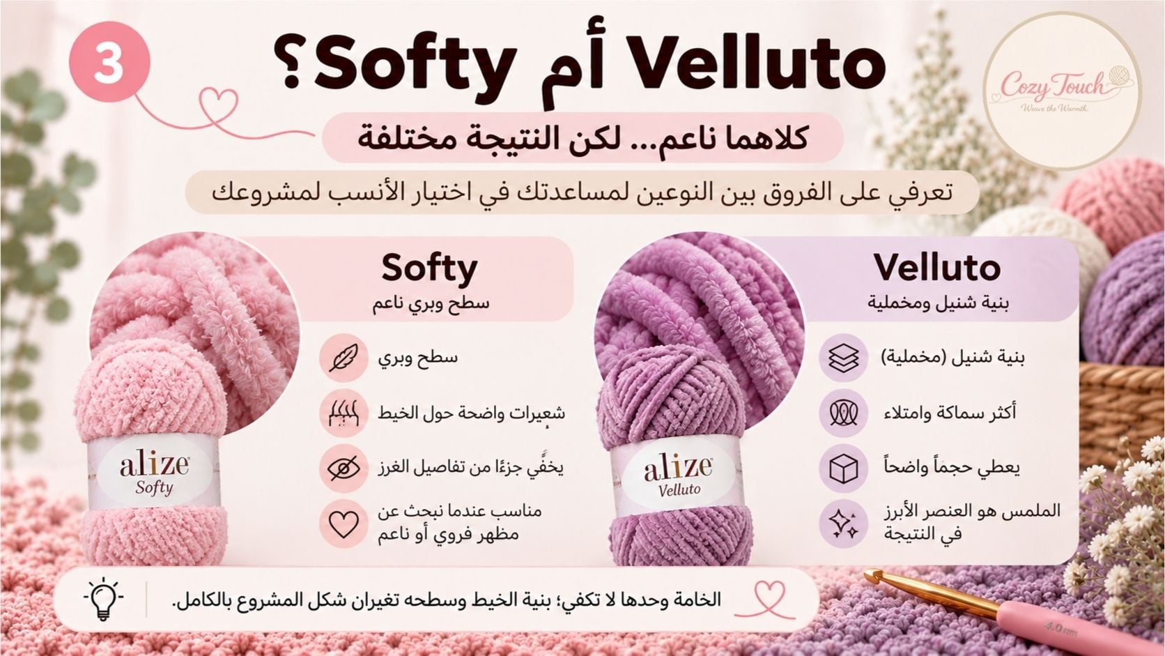 مقارنة بين Alize Softy الوبري وAlize Velluto المخملي الشنيل – كوزي توتش