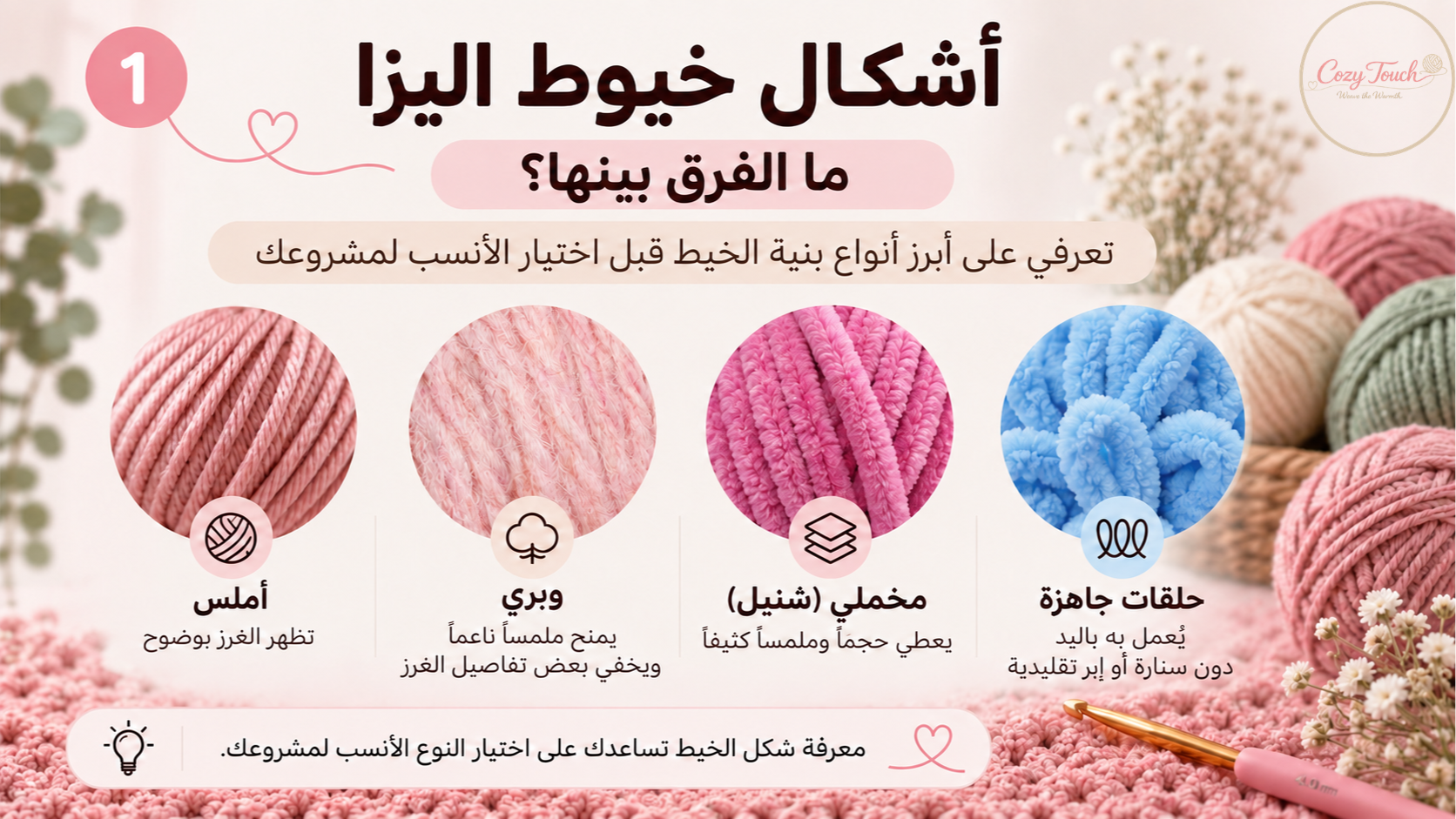 أشكال خيوط اليزا Alize والفرق بين الخيط الأملس والوبري والمخملي والحلقات الجاهزة – كوزي توتش