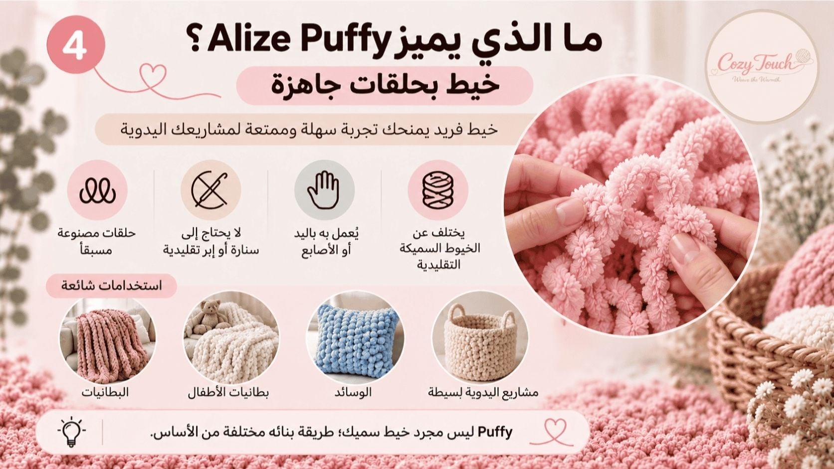 خيط Alize Puffy بحلقات جاهزة وطريقة العمل به باليد دون سنارة أو إبر تقليدية – كوزي توتش