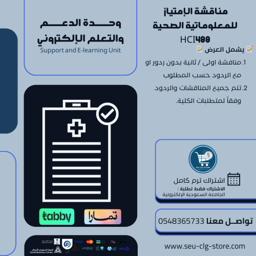 مناقشة الإمتياز ( التدريب ) للمعلوماتية الصحية HCI...