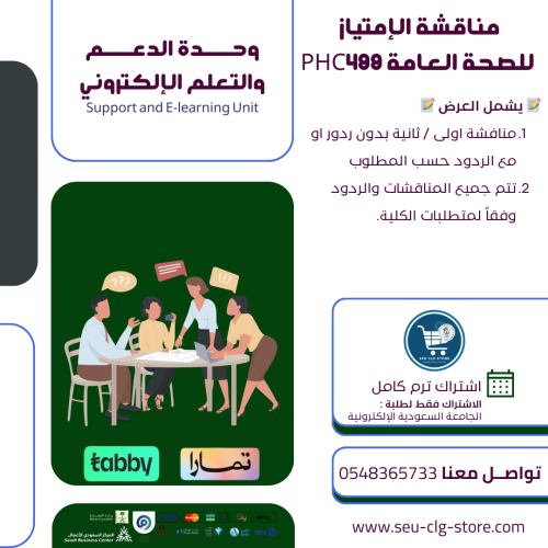 مناقشة الإمتياز ( التدريب ) للصحة العامة PHC499