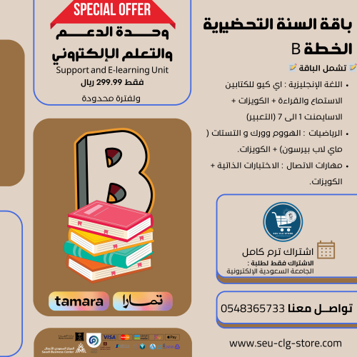 باقة تحضيري الخطة B