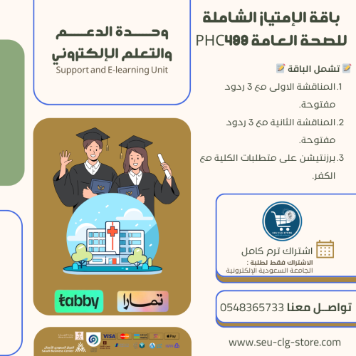 باقة الإمتياز الشاملة ( التدريب ) للصحة العامة PHC...