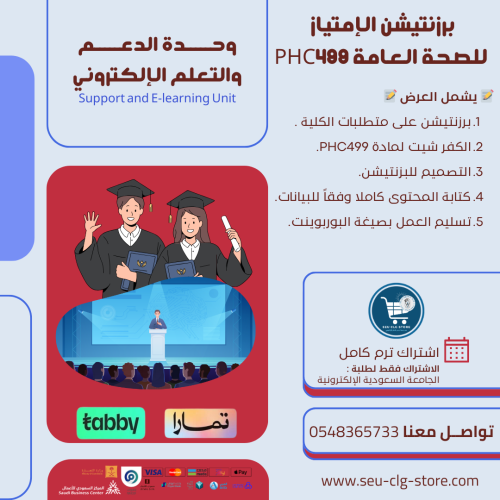 برزنتيشن الإمتياز ( التدريب ) للصحة العامة PHC499