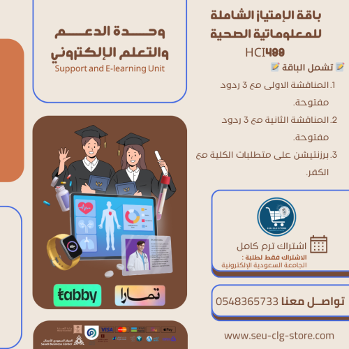 باقة الإمتياز الشاملة ( التدريب ) للمعلوماتية الصح...