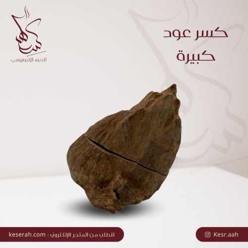 كسر العود الكبيرة 1