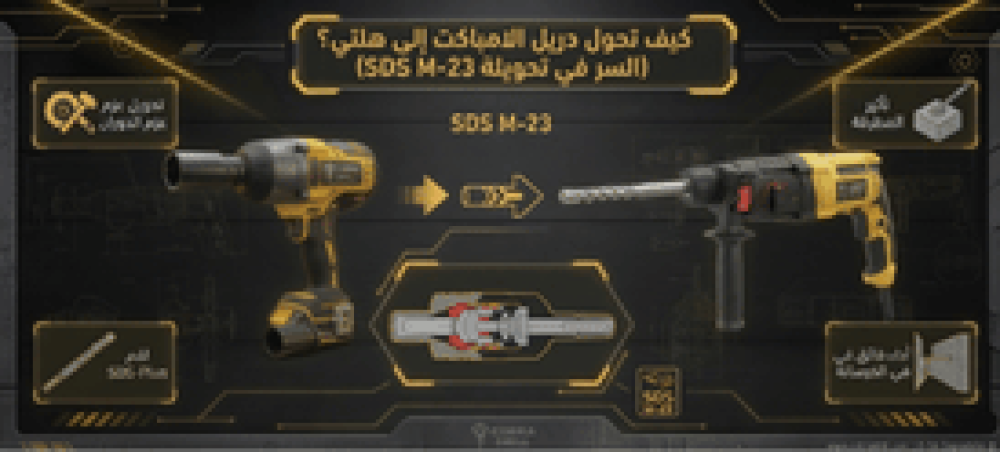 كيف تحول دريل الامباكت إلى هلتي؟ (السر في تحويلة SDS M-23)