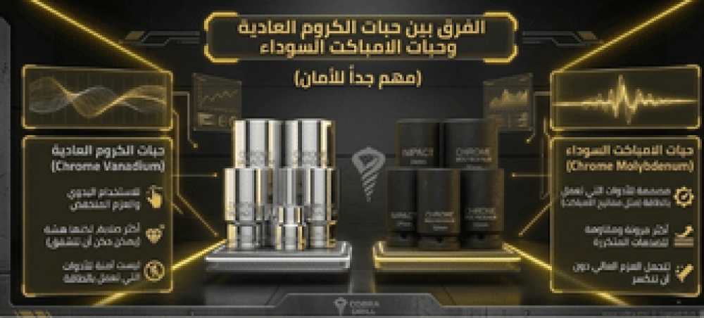الفرق بين حبات الكروم العادية وحبات الامباكت السوداء (مهم جداً للأمان)