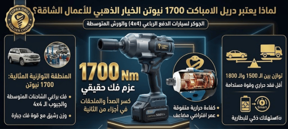 لماذا يعتبر دريل الامباكت 1700 نيوتن الخيار الذهبي للأعمال الشاقة؟