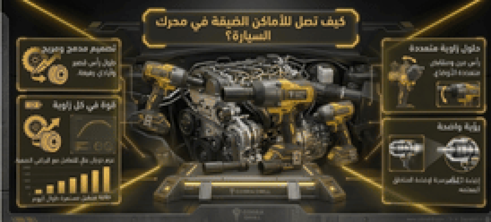 كيف تصل للأماكن الضيقة في محرك السيارة؟