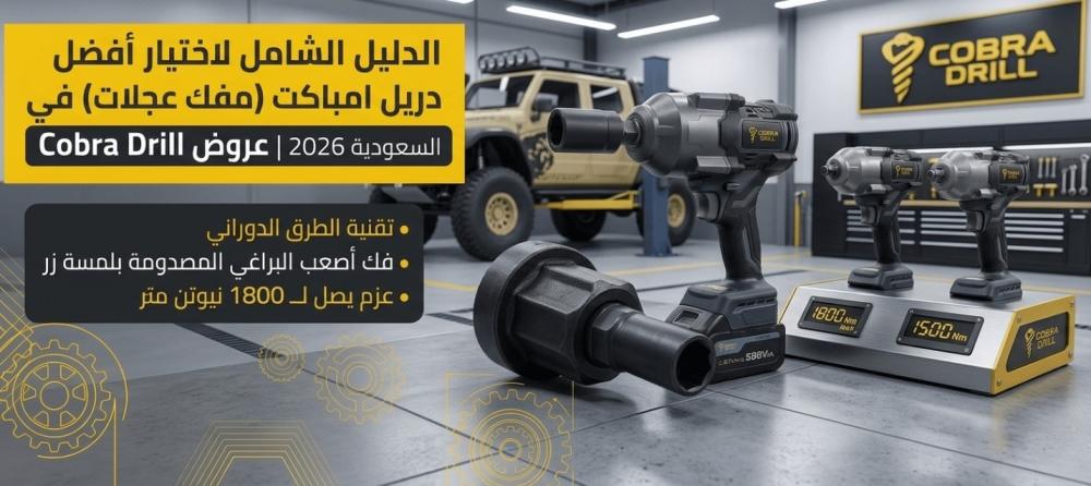 الدليل الشامل لاختيار أفضل دريل امباكت (مفك عجلات) في السعودية 2026